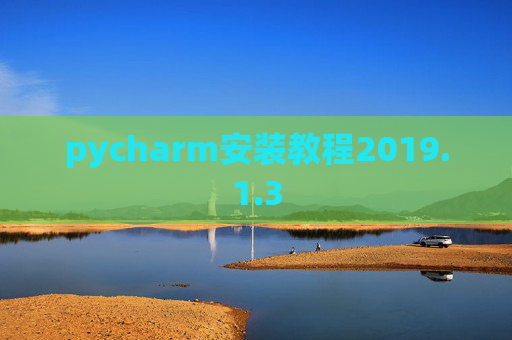 pycharm安装教程2019.1.3